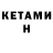 КЕТАМИН VHQ seriyye sultanova